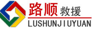 三江道路救援